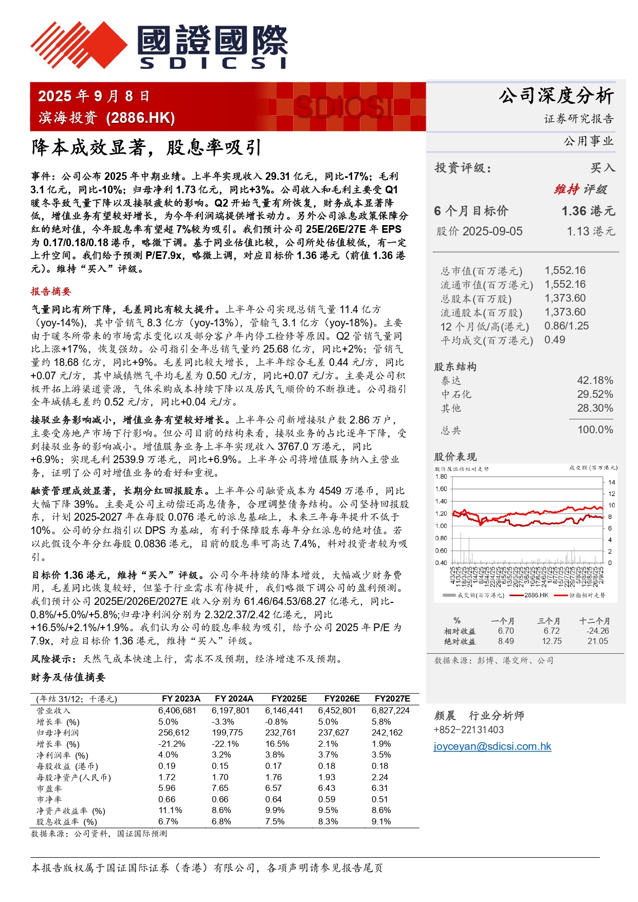 濱海投資2886.HK中期業(yè)績(jī)點(diǎn)評(píng)：降本成效顯著，股息率吸引20250908_page-0001.jpg