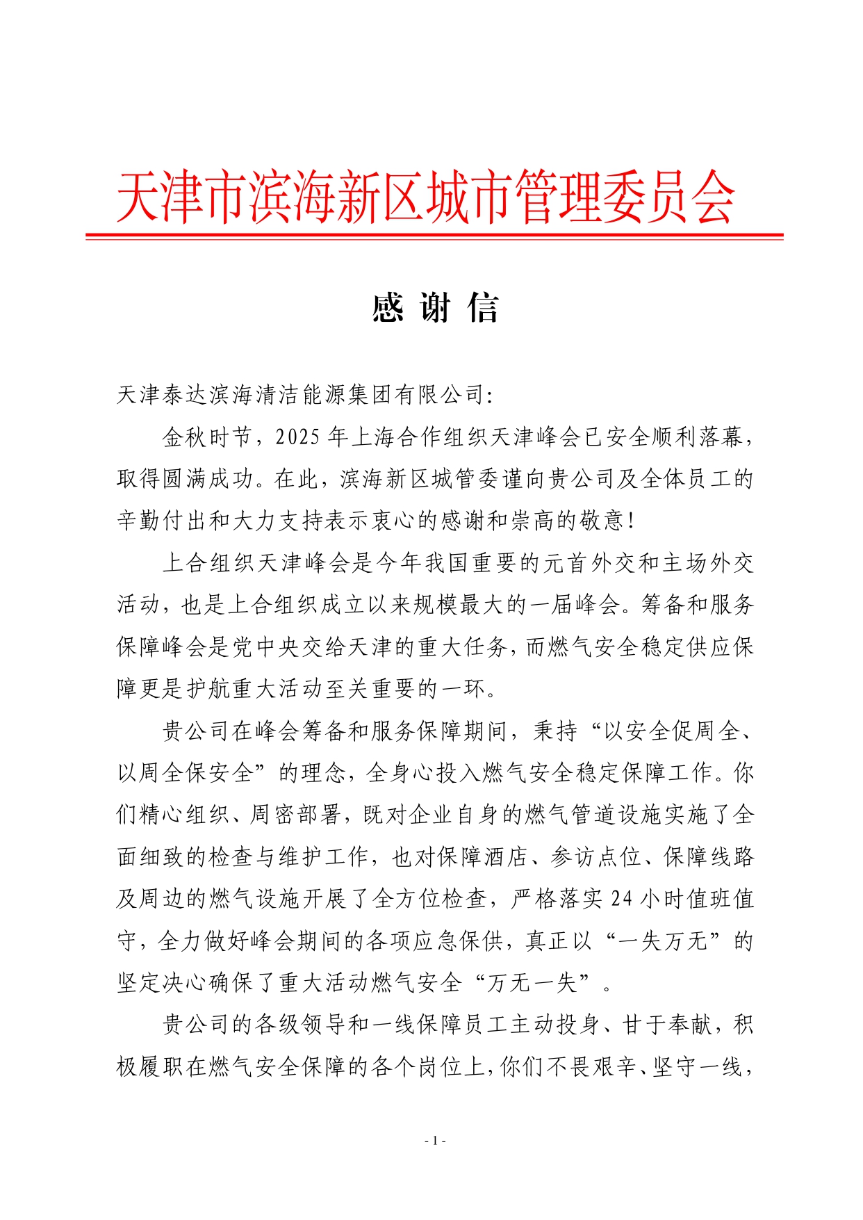 感謝信(泰達(dá)清潔能源)_page-0001.jpg